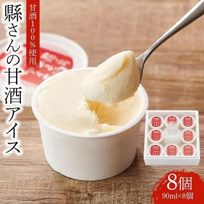 縣さんの甘酒アイス（90ml×8個） | 甘酒