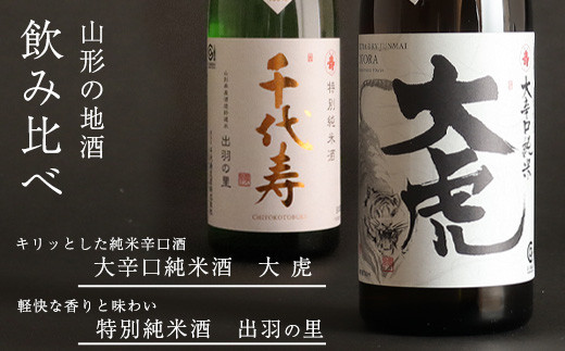 
「大辛口純米 大虎」と「特別純米酒 出羽の里」 のセット 720ml×2本　010-E-CK024
