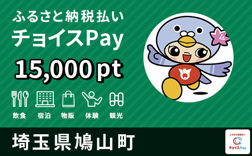 
鳩山町 チョイスPay15,000ポイント[№5721-0088]【会員限定のお礼の品】
