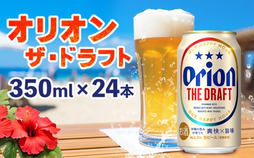 オリオンビール　オリオン ザ・ドラフト　350ml×24本 沖縄 青い海 リゾート 夏 爽快感 orion beer ビール うまい 家飲み アウトドア バーベキュー スポーツ観戦 ビーチ リラックス キレ 喉ごし 麦芽 旨味 東村