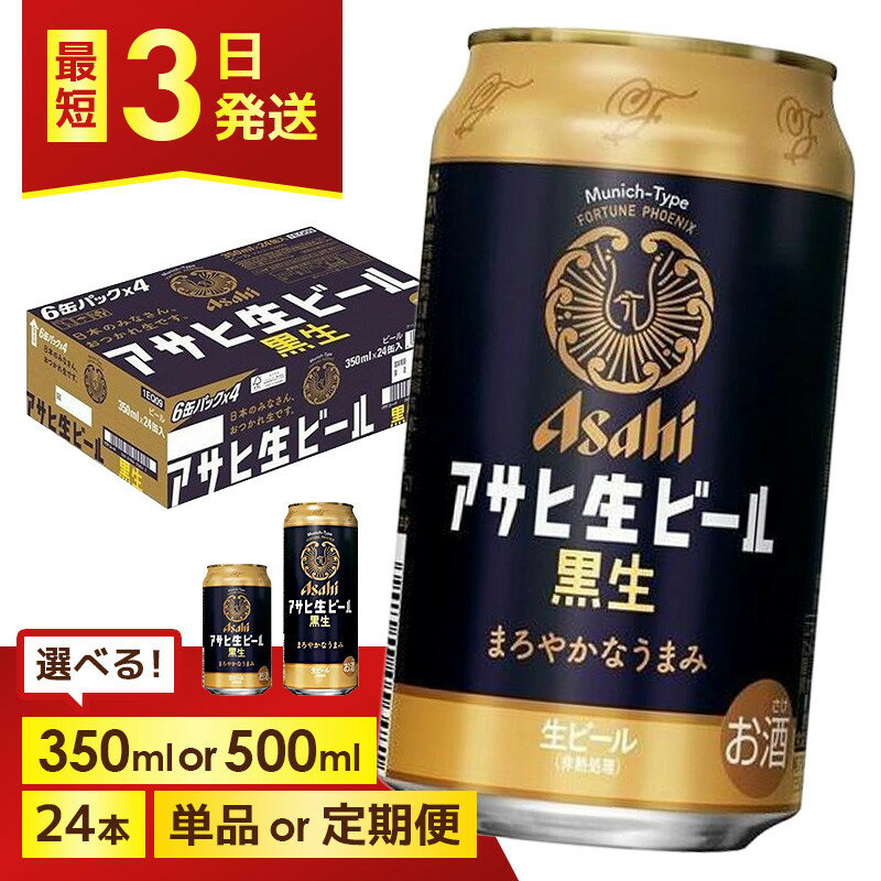 【ふるさと納税】＜選べる容量・発送回数＞【博多工場産ビール】アサヒ 生ビール黒生 6缶パックx4（ケース入り）350mlまたは500ml 1回～6回 | 黒ビール 復活 ブラック アサヒビール 350ml ビール アルコール 酒 お酒 beer 24本入り 人気 おすすめ セット 福岡市