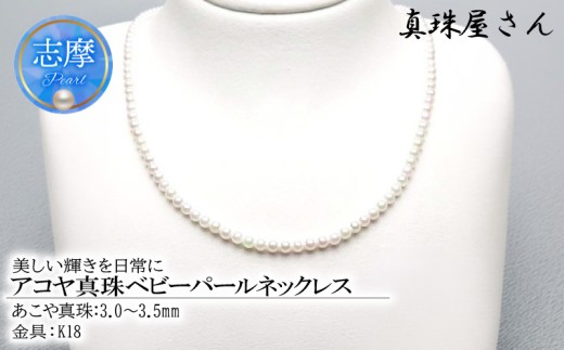 真珠屋さん アコヤ真珠 ベビーパール3～3.5ミリ K18ネックレス 【鑑別書付】 / 18金 / 本真珠 / パールネックレス