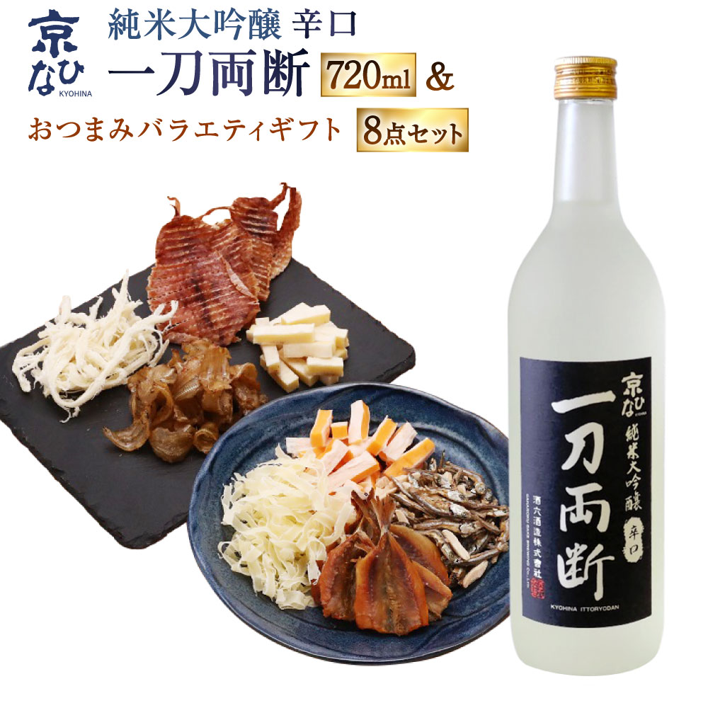 【ふるさと納税】京ひな 一刀両断純米大吟醸辛口 720ml おつまみセット（バラエティギフト8点セット） アーモンド小魚 するめ 小いわし 焼きあじ さきいか レッドチェダー チーズプレーン トリュフチーズ 酒 【えひめの町（超）推し！（内子町）】 愛媛県 送料無料 （600）