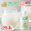 【ふるさと納税】【3ヶ月定期便】サンA フルッぴーキウイヨーグルト(PET)240ml×48本 - 川南町 フルーツ 日向夏 キウイ ヨーグルト ドリンク D03004t3