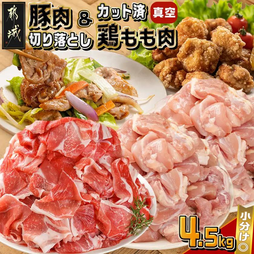 宮崎県産豚肉切り落とし&鶏もも肉(カット済)【総重量4.5kg】_16-M602_(都城市) 宮崎県産豚肉 切り落とし 宮崎県産若鶏 もも切身 真空パック 小分け 若鶏 唐揚げ チキン南蛮 てりやきチキン カレー ストック
