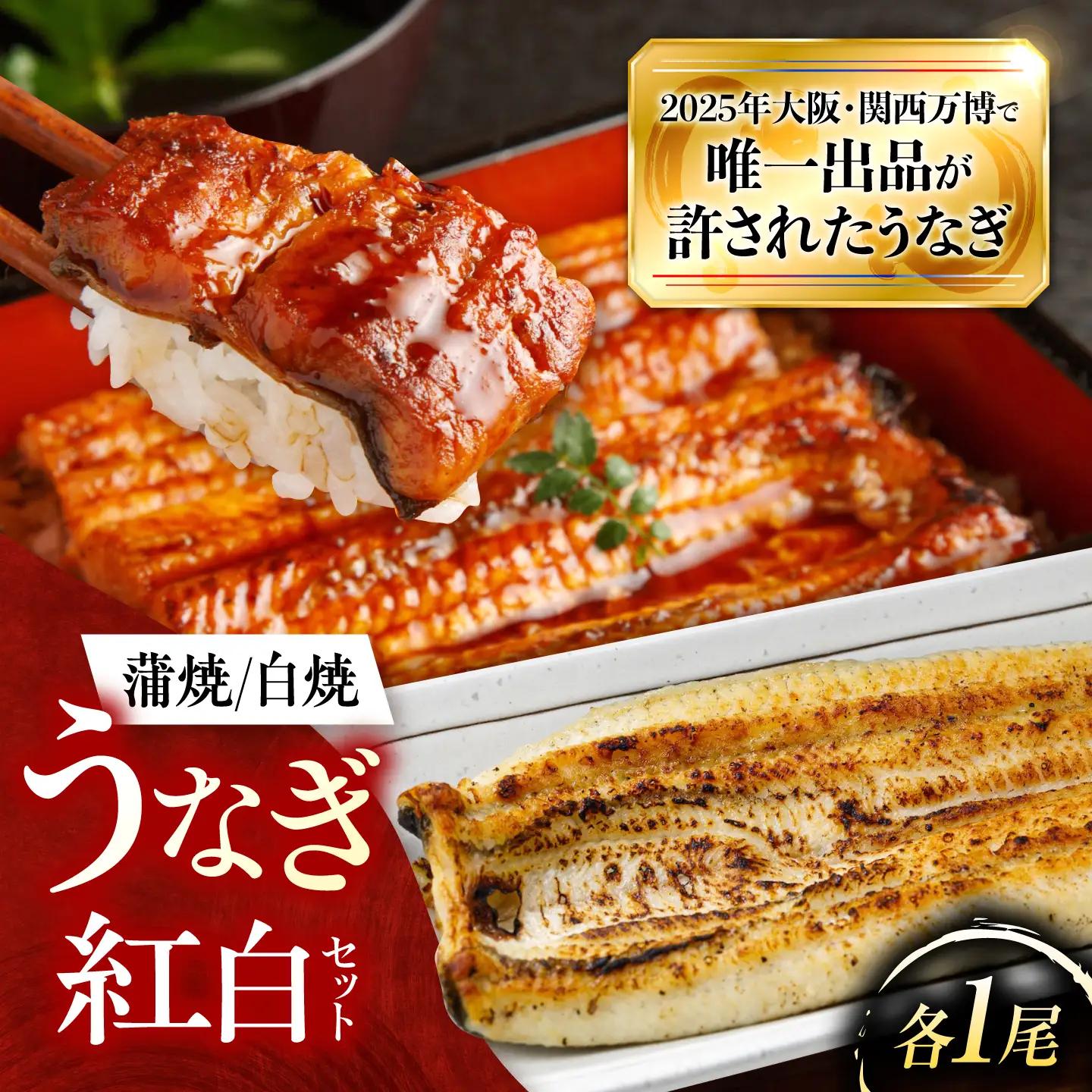 鰻 美陵鰻の蒲焼1尾×白焼1尾 紅白セット / 美陵鰻 鰻 うなぎ ウナギ 蒲焼 蒲焼き 白焼き 白焼 肉厚 うな重 うな丼 惣菜 おかず タレ 山椒 国産 スタミナ 土用 丑の日 贈答 贈り物 ギフト / 大阪府藤井寺市/(株)れいわ水産[BLAL042]