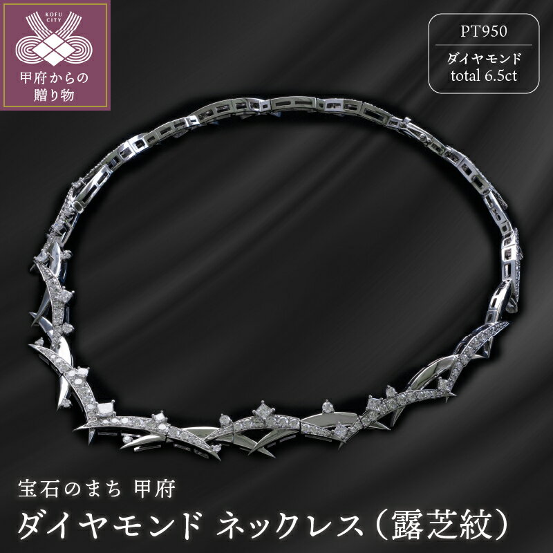 【ふるさと納税】＜ 甲府ジュエリー ＞ ペンダント ネックレス ジュエリー レディース アクセサリー ダイヤモンド 6.5ct プラチナ 露芝紋 モチーフ ギフト プレゼント ジュエリーケース付 保証書付 k239-024