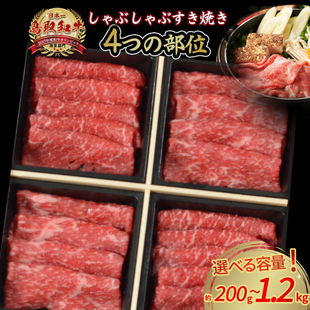 【ふるさと納税】鳥取和牛 4つの部位のしゃぶしゃぶ すき焼き （200g〜1.2kg） ロース モモ ウデ 和牛 黒毛和牛 国産 精肉 ブランド牛 冷凍 鍋 鳥取県 倉吉市