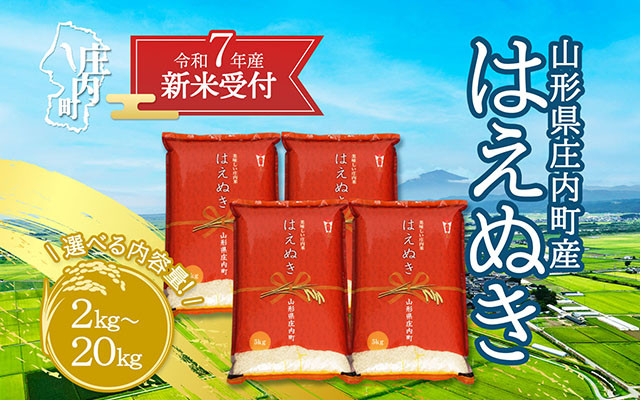 
            【新米受付 10月発送】R7年産 はえぬき 選べる内容量！ 2kg/5kg/10kg/15kg/20kg（入金期限：2025.9.15）新米 新米予約 先行受付 令和7年産米 米 山形県
          