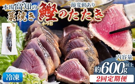 【2回定期便】かつおのたたき 約600g かつおのたたき Wnz-0008