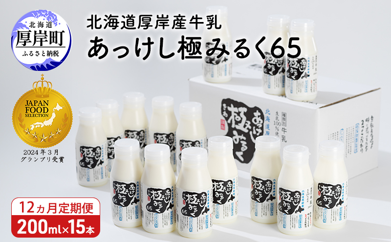 12ヵ月 定期便 北海道 厚岸産 牛乳 あっけし極みるく65 200ml×15本セット (200ml×15本,合計3L) 乳 ミルク 飲料類