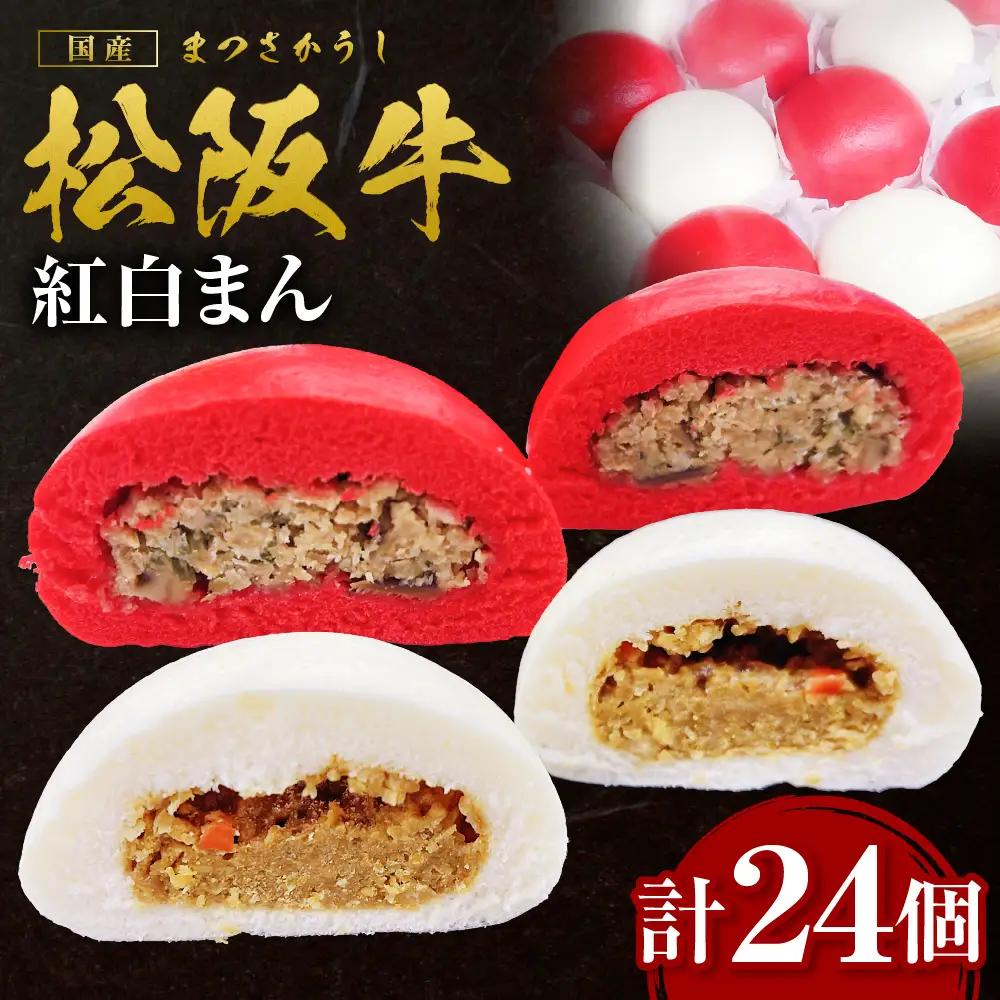松阪牛入り紅白まん 計24個 松阪牛 肉まん 惣菜 肉まん 中華まん