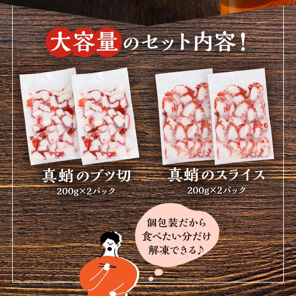 カット不要 真蛸のブツ切・スライスセット 0.8kg たこ 真蛸 ブツ切 セット カット不要 おつまみ 海鮮 タコ料理 蛸 飯のおかず おつまみ 冷凍 送料無料 惣菜 晩酌 食べ物 珍味 おかず 肴 