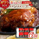 【ふるさと納税】伊万里牛使用 ごぼう入り煮込みハンバーグ 6個入りギフトボックス /レストガーデン・ミニ[UDQ011]