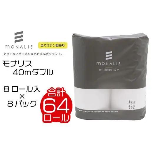 モナリス 8ロール 40m ダブル 8パック入