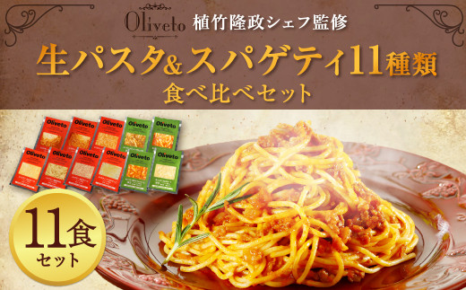 
【植竹隆政シェフ監修】 Oliveto 生パスタ ＆ スパゲティ 11種類 食べ比べ セット パスタ 冷凍 調理済
