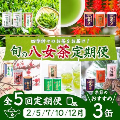 ふるさと納税 八女市 【発送月固定定期便】八女茶100% 産地の香りを封印した高級缶詰茶全5回