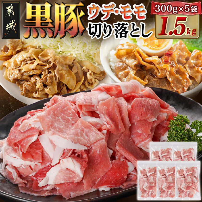 【ふるさと納税】黒豚ウデ・モモ切り落とし1.5kg - 都城産黒豚 切り落とし ウデ・モモ 300g×5袋 豚肉 黒豚 小分け ジッパー付き 冷凍 送料無料 AA-N401 【宮崎県都城市は2年連続ふるさと納税日本一!】