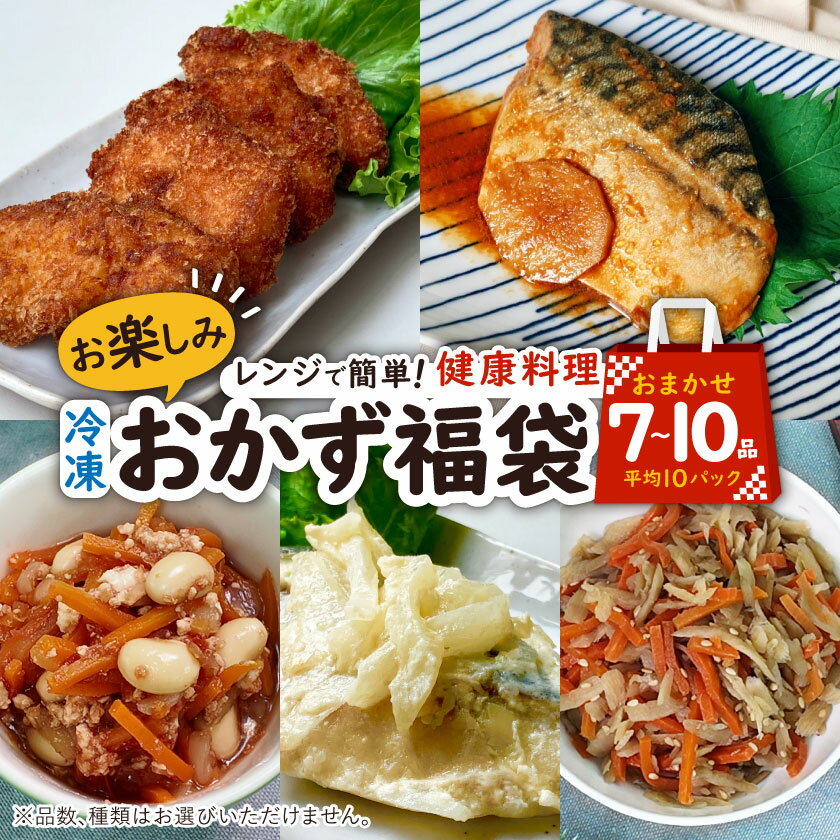【ふるさと納税】お楽しみ冷凍おかず福袋【楽するお惣菜セット】管理栄養士監修_ 惣菜 冷凍 おかず おつまみ セット 肉 魚 野菜 お楽しみ 福袋 簡単 調理 便利 レンジ 時短 弁当 非常食 管理栄養士監修 手作り 健康 ギフト 贈答 送料無料 【配送不可地域：離島】【1473415】