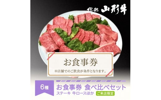 030-C04 山形牛豪華な部位 食べ比べ ご来店セット 食事券 3~4名様分 an-gnrsx