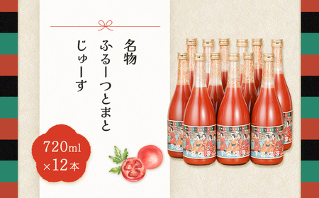 産地直送！杤本農園　フルーツトマトジュース（720ml×12本入り）華小町 フルーツトマト とまと 野菜飲料 贈答 ギフト【45-3】