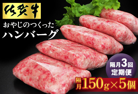 【隔月定期便3回】おやじのつくったハンバーグ(150g×5個)【佐賀牛 牛肉 手軽 簡単 無着色 保存料未使用 肉汁 旨味 本格的 やわらか こだわり 手ごね 肉のプロ】D1-A088306