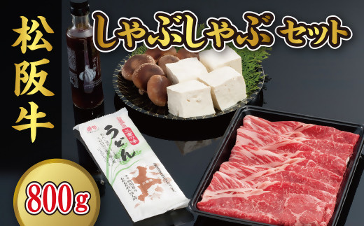 松阪牛ロースしゃぶしゃぶ（800g）セット【5-35】