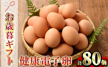 【令和7年お歳暮対応】健康電子卵 赤卵 Lサイズ 80個（10個×8パック）（うち、割れ保証分10個）国産 鹿児島県産 鶏卵 1パック10個入りで使い勝手がいい！【SA-303H】