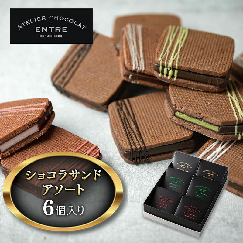 【ふるさと納税】〈ATELIER CHOCOLAT ENTRE〉ショコラサンドアソート　6個セット【配送不可：北海道・沖縄・離島】 お菓子 焼菓子 クッキー スイーツ
