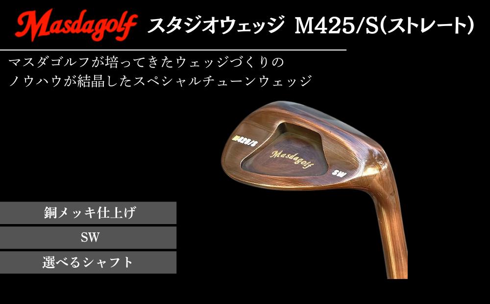 
            マスダゴルフ スタジオウェッジ M425/S（ストレート） 銅メッキ仕上げ SW  ゴルフ ゴルフクラブ 【受注生産】
          