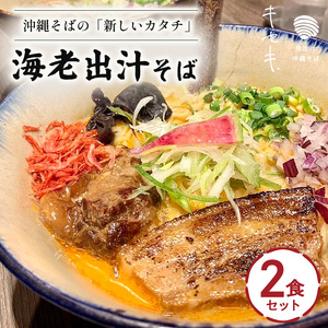 【海老出汁そば】2食セット｜沖縄そば　キセキ　人気