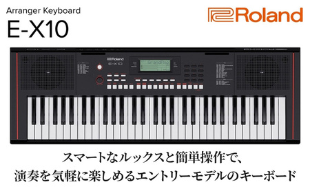 【12月上旬お届け】【Roland】61鍵ポータブルキーボード/E-X10【配送不可：離島】 キーボード 楽器 簡単 初心者 ポータブル 高品質 ローランド 浜松市
