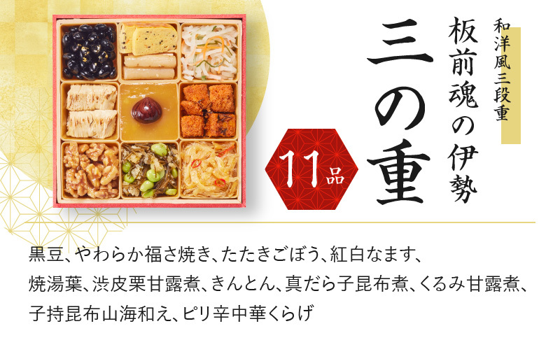 おせち「板前魂の伊勢」和洋風 三段重 6.5寸 34品 3人前 先行予約 おせち料理2025 Y067_イメージ4