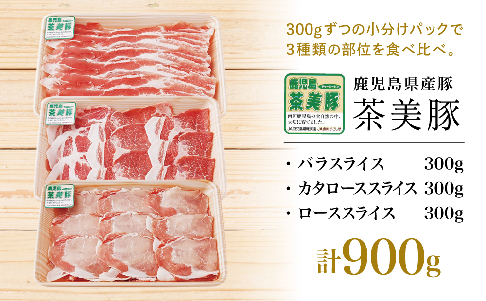 【鹿児島県産】ブランド豚 茶美豚 しゃぶしゃぶ用 3種食べ比べセット 計900g（300g×3P） 小分け 国産 ブランド豚 料理 調理 しゃぶしゃぶ 鍋物 ミルフィーユカツ 冷凍 JA食肉かごしま 