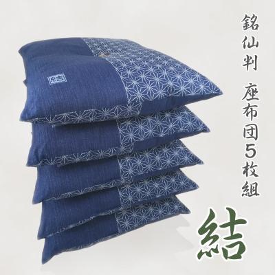 ふるさと納税 蒲郡市 5枚組座布団 結 銘仙判 綿100% クッション _紺【G0314】