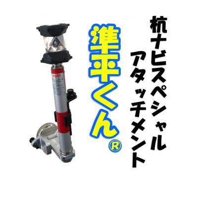ふるさと納税 大井町 杭ナビスペシャルアタッチメント　準平くん(R)
