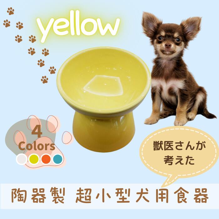 【ふるさと納税】 ペット用食器 『 超小型犬用食器 イエロー 』(スケーター株式会社) フードボウル 犬用食器 ペット用 犬 食器 餌 餌入れ えさ入れ ペットフード入れ 小型犬 マット付 536236 奈良県 奈良市 なら 9-058