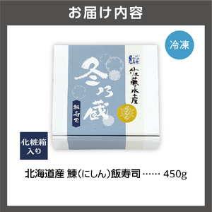 北海道産鰊（にしん）飯寿司 450g｜佐藤水産 にしん 鮨 北海道 石狩市