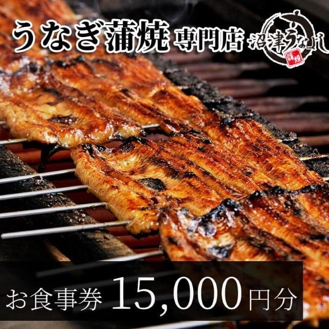 お食事券 うなぎ 老舗 15000円分 沼津うなよし 国産 鰻 蒲焼 高級 人気 沼津 静岡 静岡県
