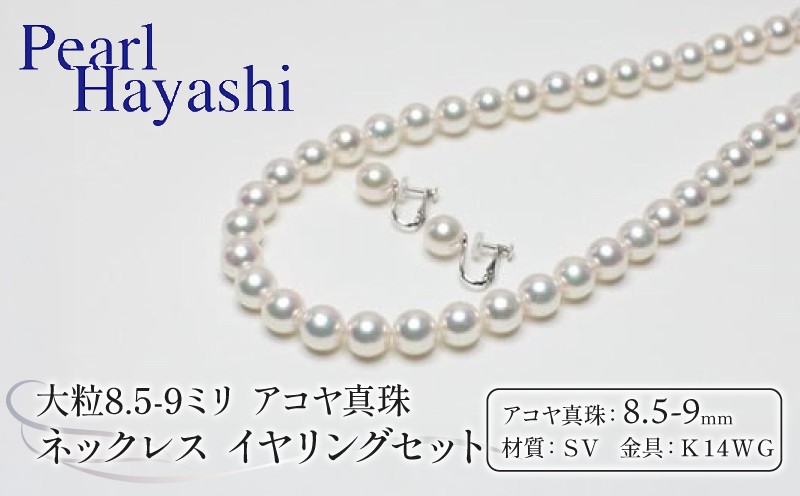
            真珠 ネックレス イヤリング セット 8.5-9.0mm K14 WG 大粒 アコヤ真珠 アクセサリー ファッション ジュエリー akoya パール 高級 プレゼント 贈り物 贈答品 お祝い 誕生日 記念日 冠婚葬祭 慶事 弔事 結婚式 卒業式 入学式 国産 三重県 伊勢 志摩 南伊勢町 / パールハヤシ 大粒 8.5-9ミリ アコヤ真珠 ネックレス＆イヤリングセット
          