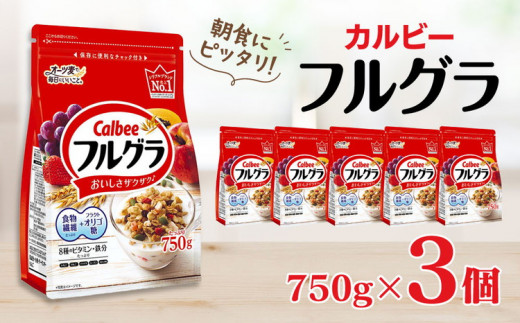 
カルビー　フルグラ　750g×3個
