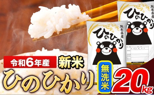 
										
										米 令和6年産 新米 ひのひかり 無洗米 20kg 《11月-12月より出荷予定》 5kg×4袋 熊本県産 米 精米 ひの 熊本県 長洲町---ng_hn6_af11_24_36000_20kg_m---
									