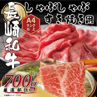 【毎月定期便】訳あり!【A4～A5】長崎和牛しゃぶしゃぶすき焼き用700g(松浦市)全3回【配送不可地域：離島】【4052331】