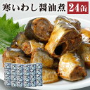 【ふるさと納税】缶詰 寒いわし 醤油煮 24缶 セット 鰯 非常食 神栖市 茨城県 送料無料