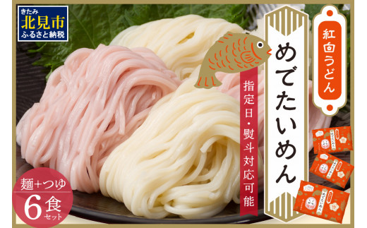 《14営業日以内に発送》津村製麺所 紅白うどん 【めでたいめん】3袋 6食 ※乾麺タイプ ( うどん 乾麺 紅白 お祝い 誕生日 合格祝い 出産祝い 縁起物 プレゼント )【003-0033】