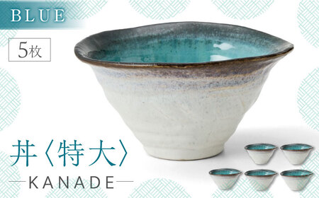 【美濃焼】KANADE 丼 特大 ブルー 5枚セット【丸利玉樹利喜蔵商店】[MCC084]