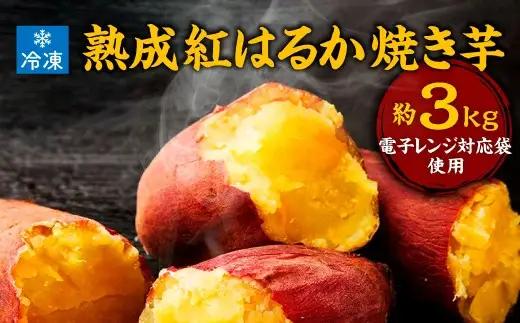熟成紅はるか冷凍焼き芋 約3kg (電子レンジ対応袋使用) 茨城県産 さつまいも 濃密な甘さ 遠赤外線焼き上げ シャーベット風 焼き芋スムージー 焼き芋ラテ スイーツ ヘルシーおやつ 茨城県 潮来市