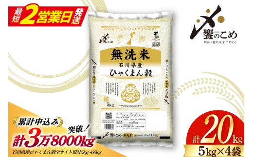 【最短2営業日発送】 米 無洗米 令和7年産 石川県産 ひゃくまん穀 20kg ( 5kg 4袋) [中橋商事株式会社 石川県 宝達志水町 38601423-sp] お米 コメ こめ kome ごはん 無洗 ひゃくまんごく 30キロ 5キロ 令和7年 能登