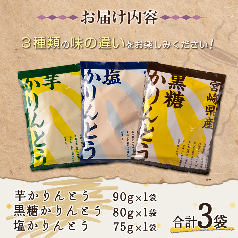 ［お試し］芋かりんとう3種（プレーン・黒糖・塩）合計3袋 宮崎県産サツマイモ 黄金千貫使用◆クリックポストでお届け◆【P1】_イメージ4