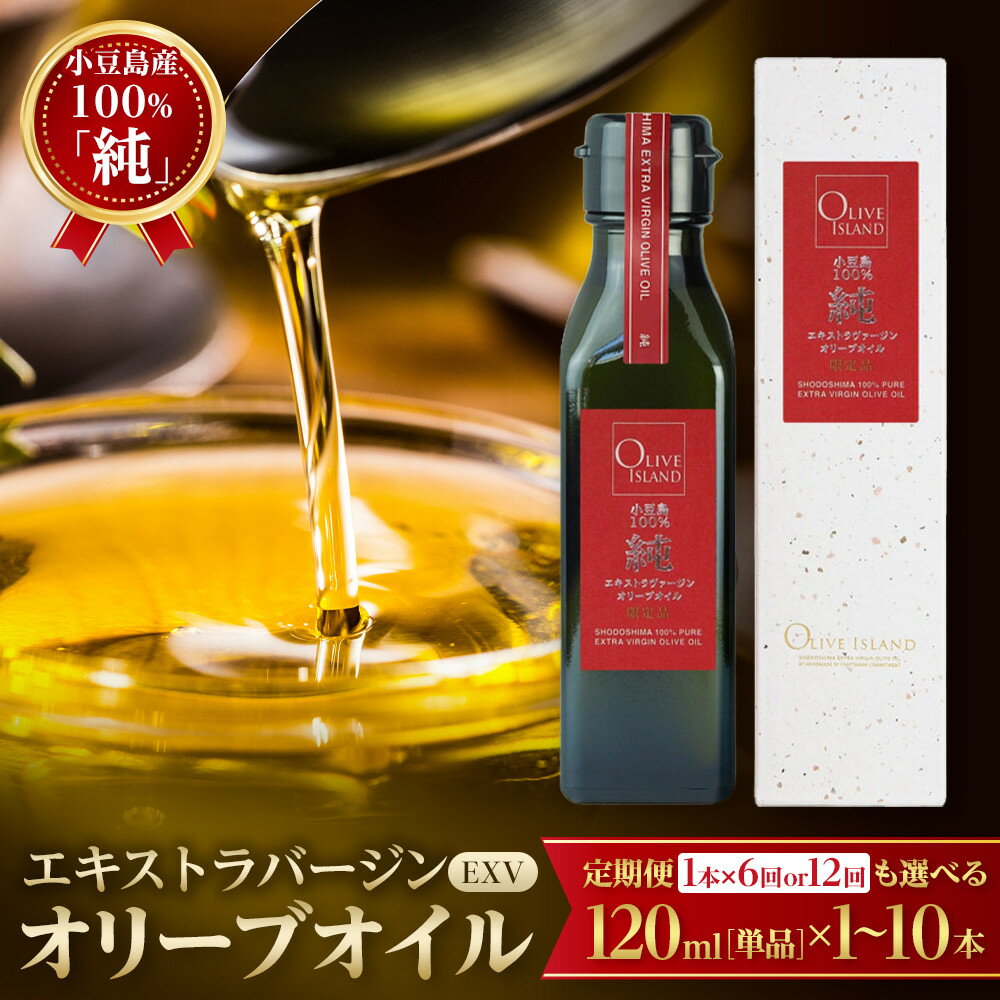 【ふるさと納税】小豆島産100％「純」エキストラバージン（EXV）オリーブオイル120ml（単品）【選べる本数・お届け回数】 | 油 あぶら 食品 加工食品 人気 おすすめ 送料無料 オリーブアイランド